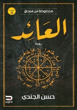 العائد ؛ مخطوطة ابن إسحاق
