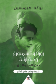 روزا لوكسمبورغ وحنة آرنت بين المد والجزر