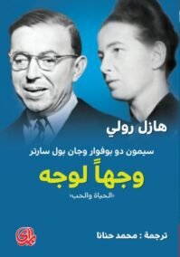 وجها لوجه سيمون دي بوفوار وجان بول سارتر الحياة والحب