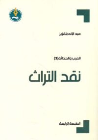 نقد التراث