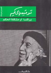 براكسا أو مشكلة الحكم