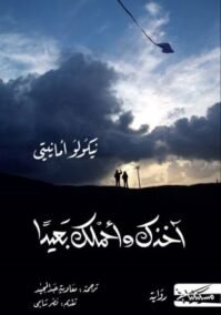 آخذك وأحملك بعيدا