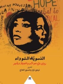 النسوية السوداء ؛ رؤى بل هوكس وأنجيلا ديفيز