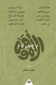 معضلة الأمومة