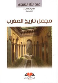 مجمل تاريخ المغرب