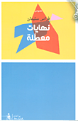 نهايات معطلة