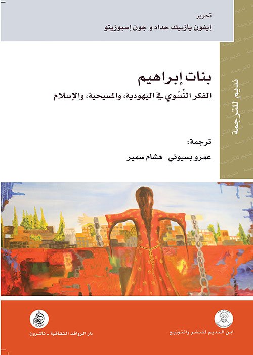بنات إبراهيم ؛ الفكر النسوي في اليهودية والمسيحية والإسلام