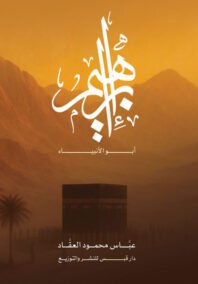 إبراهيم أبو الأنبياء