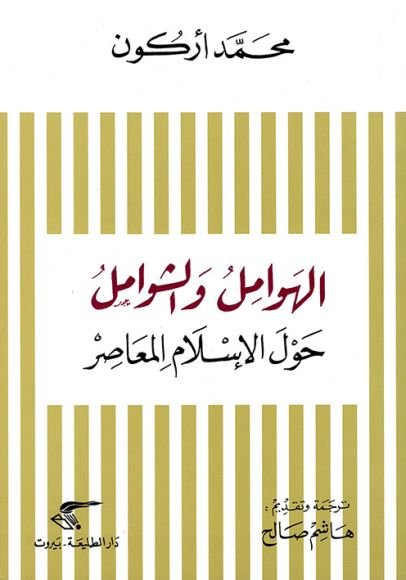 الهوامل والشوامل ؛ حول الإسلام المعاصر