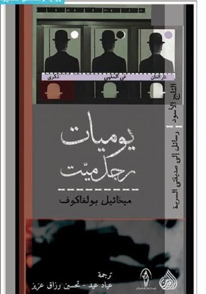 يوميات رجل ميت