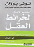 الكتاب الأمثل لخرائط العقل ؛ أطلق العنان لقدراتك الإبداعية قو ذاكرتك غير حياتك