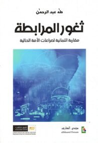 ثغور المرابطة ؛ مقاربة ائتمانية لصراعات الأمة الحالية