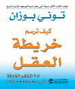 كيف ترسم خريطة العقل