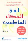 لغة الذكاء العاطفي ؛ الوسائل الخمسة الأساسية لبناء علاقات قوية وفعالة