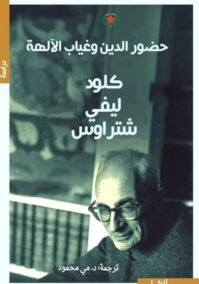 حضور الدين وغياب الآلهة