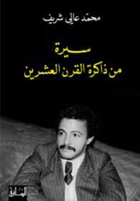 سيرة من ذاكرة القرن العشرين
