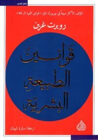 قوانين الطبيعة البشرية