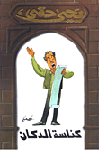 كناسة الدكان