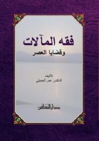 فقه المآلات وقضايا العصر