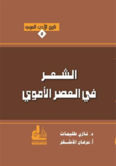 الشعر في العصر الأموي