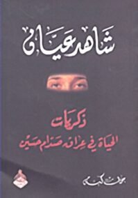 شاهد عيان ذكريات الحياه في عراق صدام حسين