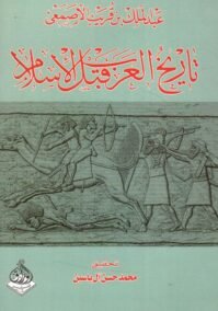 تاريخ العرب قبل الإسلام