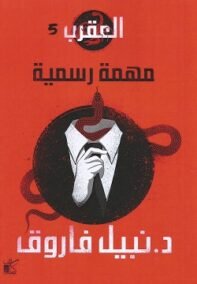 العقرب ج5 ؛ مهمة رسمية