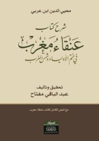 شرح كتاب عنقاء مغرب ؛ في ختم الأولياء وشمس المغرب