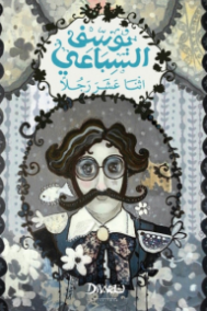 اثنا عشر رجلا
