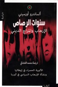 سنوات الرصاص ؛ الإرهاب والمزاج الديني