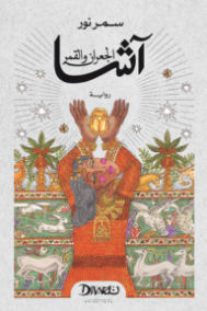 آشا ؛ يوم وصول الرجل الأحمر