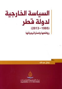 السياسة الخارجية لدولة قطر 1995 – 2013 ؛ روافعها واستراتيجياتها