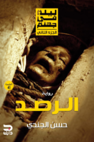ليلة في جهنم ؛ الرصد