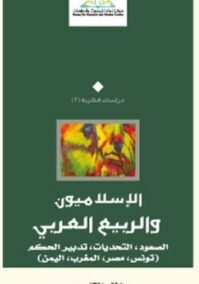 الإسلاميون والربيع العربي ؛ الصعود التحديات تدبير الحكم تونس مصر المغرب اليمن