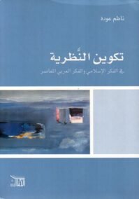 تكوين النظرية في الفكر الإسلامي والفكر العربي المعاصر