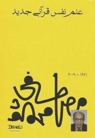 علم نفس قرآني جديد