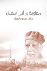 معاوية ابن أبي سفيان