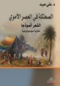 الصعلكة في العصر الأموي ؛ الشعر أنموذجا مقاربة سوسيولوجية