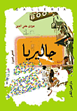 جاليريا