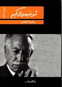 زهرة العمر