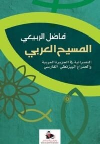 المسيح العربي ؛ النصرانية في الجزيرة العربية والصراع البيزنطي الفارسي