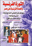 الثورة الفرنسية والحملة الفرنسية على مصر ؛ وجهة نظر المؤرخ العثماني أحمد جودت باشا