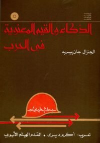 الذكاء والقيم المعنوية في الحرب