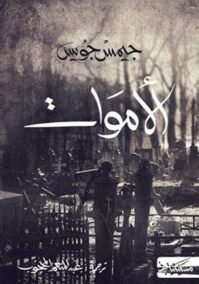 الأموات