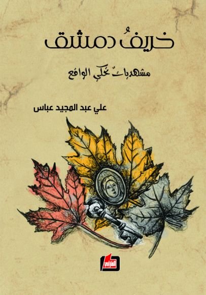 خريف دمشق