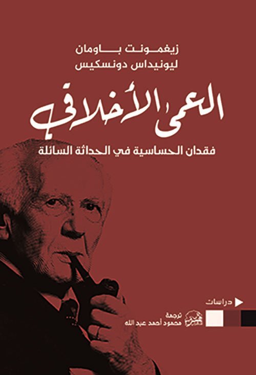 العمى الأخلاقي ؛ فقدان الحساسية في الحداثة السائلة
