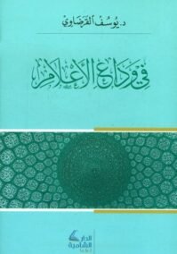 في وداع الإعلام