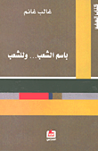 بإسم الشعب وللشعب