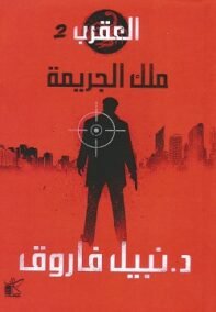 العقرب ج2 ؛ ملك الجريمة