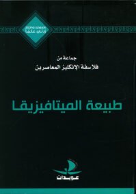 طبيعه الميتافيزيقا